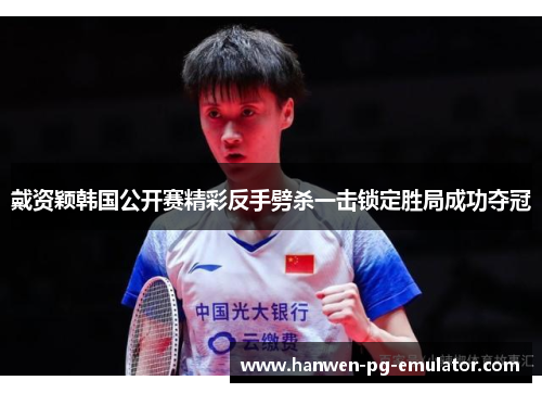 戴资颖韩国公开赛精彩反手劈杀一击锁定胜局成功夺冠