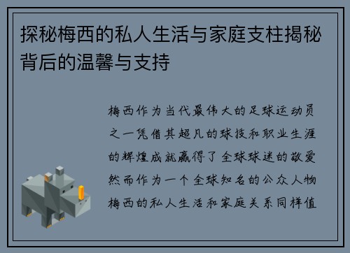 探秘梅西的私人生活与家庭支柱揭秘背后的温馨与支持 探秘梅西的私人生活与家庭支柱揭秘背后的温馨与支持