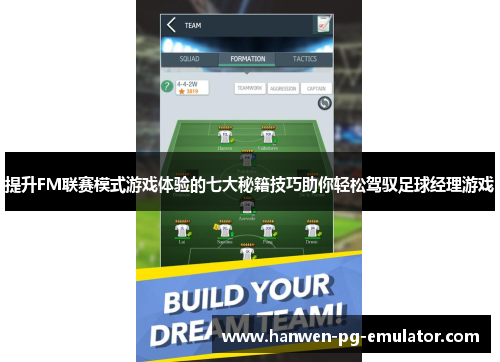 提升FM联赛模式游戏体验的七大秘籍技巧助你轻松驾驭足球经理游戏 提升FM联赛模式游戏体验的七大秘籍技巧助你轻松驾驭足球经理游戏