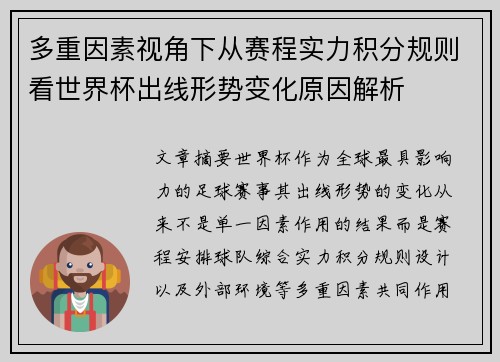 多重因素视角下从赛程实力积分规则看世界杯出线形势变化原因解析 多重因素视角下从赛程实力积分规则看世界杯出线形势变化原因解析