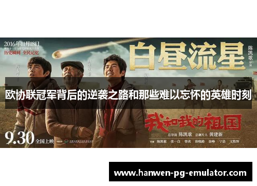 欧协联冠军背后的逆袭之路和那些难以忘怀的英雄时刻