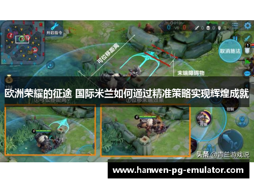 欧洲荣耀的征途 国际米兰如何通过精准策略实现辉煌成就