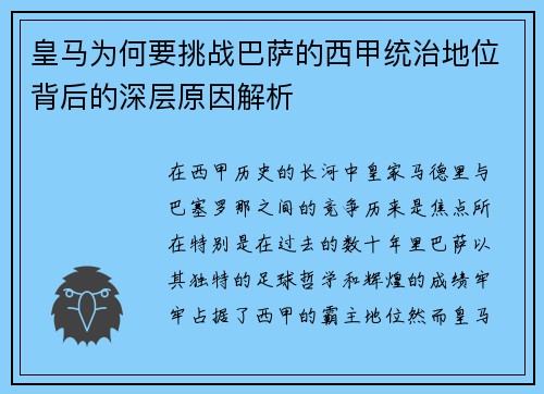 皇马为何要挑战巴萨的西甲统治地位背后的深层原因解析 皇马为何要挑战巴萨的西甲统治地位背后的深层原因解析