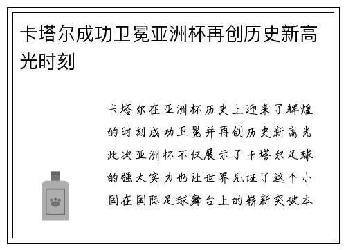 卡塔尔成功卫冕亚洲杯再创历史新高光时刻 卡塔尔成功卫冕亚洲杯再创历史新高光时刻