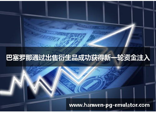 巴塞罗那通过出售衍生品成功获得新一轮资金注入