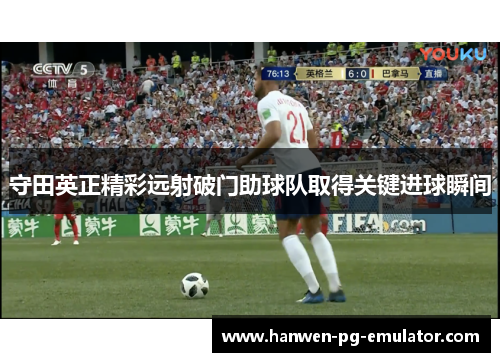 守田英正精彩远射破门助球队取得关键进球瞬间