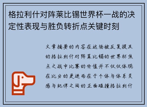 格拉利什对阵莱比锡世界杯一战的决定性表现与胜负转折点关键时刻 格拉利什对阵莱比锡世界杯一战的决定性表现与胜负转折点关键时刻