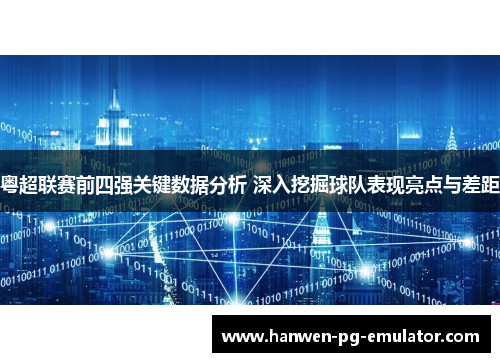 粤超联赛前四强关键数据分析 深入挖掘球队表现亮点与差距 粤超联赛前四强关键数据分析 深入挖掘球队表现亮点与差距