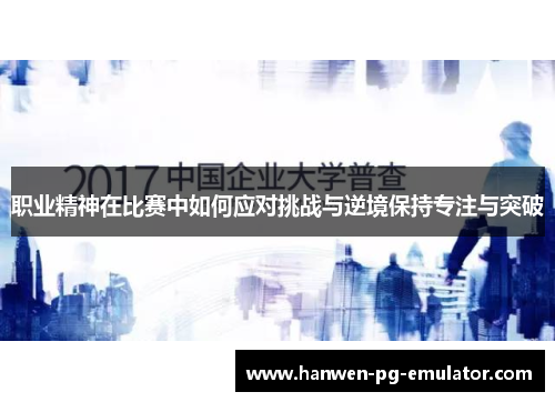 职业精神在比赛中如何应对挑战与逆境保持专注与突破