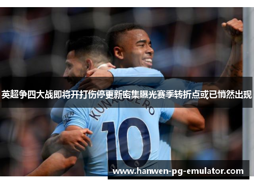 英超争四大战即将开打伤停更新密集曝光赛季转折点或已悄然出现