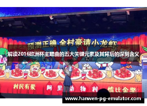 解读2016欧洲杯主题曲的五大关键元素及其背后的深刻含义