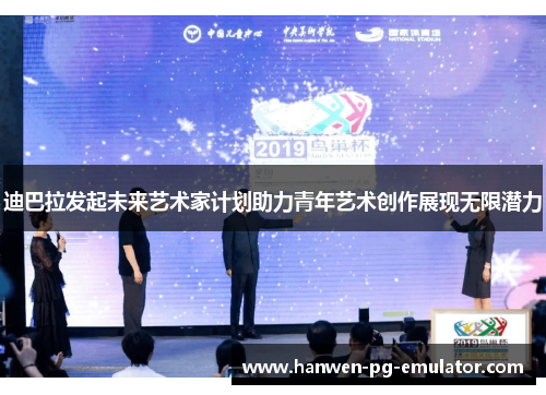 迪巴拉发起未来艺术家计划助力青年艺术创作展现无限潜力