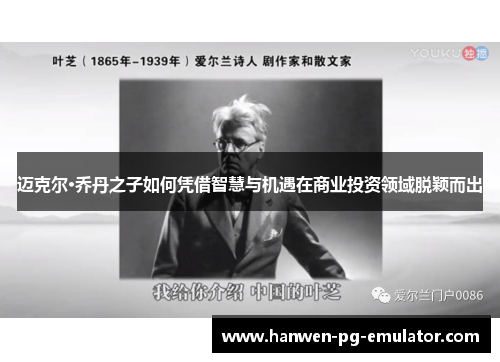 迈克尔·乔丹之子如何凭借智慧与机遇在商业投资领域脱颖而出