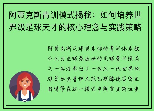 阿贾克斯青训模式揭秘：如何培养世界级足球天才的核心理念与实践策略