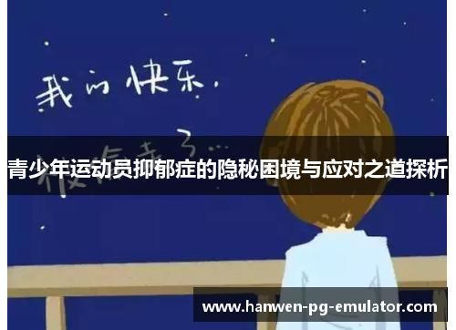青少年运动员抑郁症的隐秘困境与应对之道探析