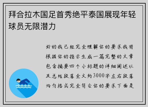 拜合拉木国足首秀绝平泰国展现年轻球员无限潜力