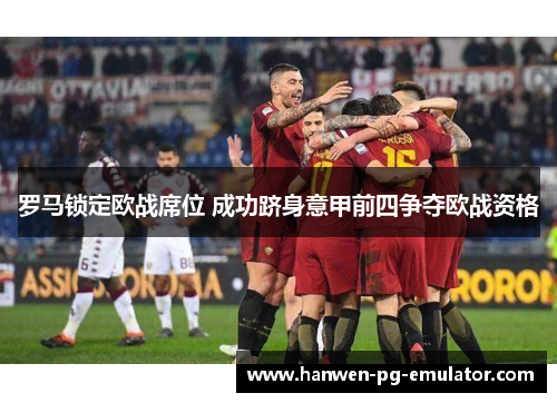 罗马锁定欧战席位 成功跻身意甲前四争夺欧战资格
