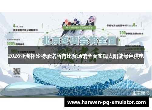 2026亚洲杯沙特承诺所有比赛场馆全面实现太阳能绿色供电