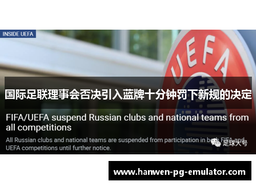 国际足联理事会否决引入蓝牌十分钟罚下新规的决定 国际足联理事会否决引入蓝牌十分钟罚下新规的决定