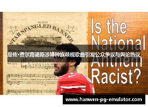 恩佐·费尔南德斯涉嫌种族歧视歌曲引发公众争议与舆论热议 恩佐·费尔南德斯涉嫌种族歧视歌曲引发公众争议与舆论热议