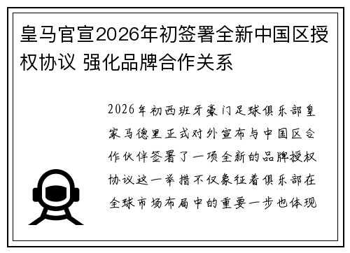 皇马官宣2026年初签署全新中国区授权协议 强化品牌合作关系