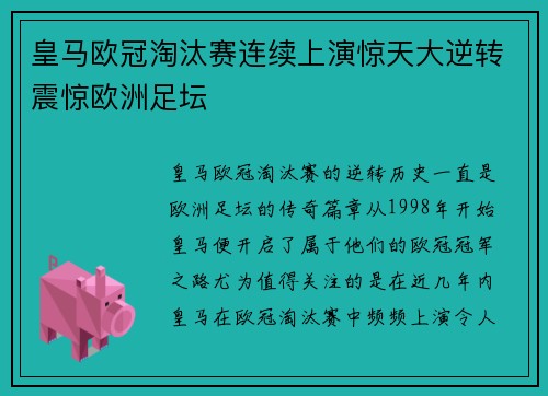 皇马欧冠淘汰赛连续上演惊天大逆转震惊欧洲足坛