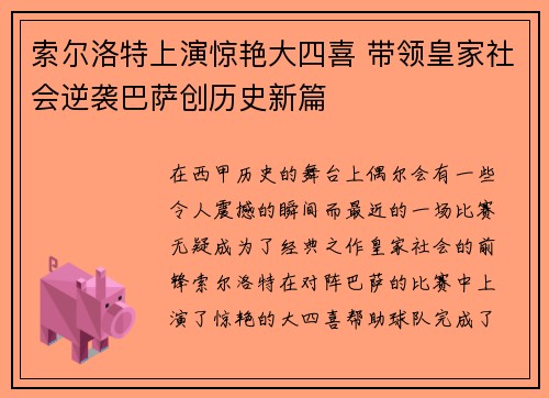 索尔洛特上演惊艳大四喜 带领皇家社会逆袭巴萨创历史新篇