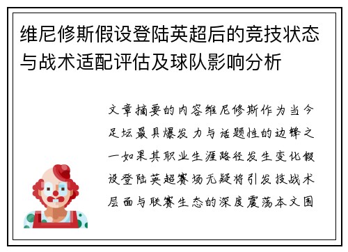 维尼修斯假设登陆英超后的竞技状态与战术适配评估及球队影响分析