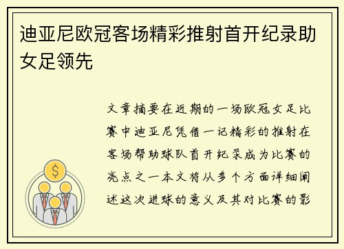迪亚尼欧冠客场精彩推射首开纪录助女足领先
