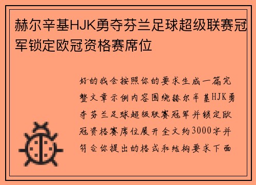 赫尔辛基HJK勇夺芬兰足球超级联赛冠军锁定欧冠资格赛席位