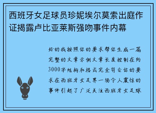西班牙女足球员珍妮埃尔莫索出庭作证揭露卢比亚莱斯强吻事件内幕
