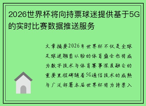 2026世界杯将向持票球迷提供基于5G的实时比赛数据推送服务