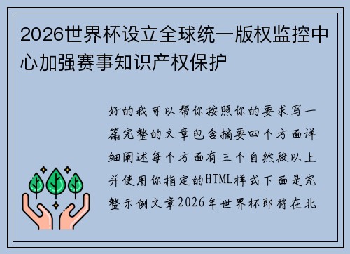 2026世界杯设立全球统一版权监控中心加强赛事知识产权保护