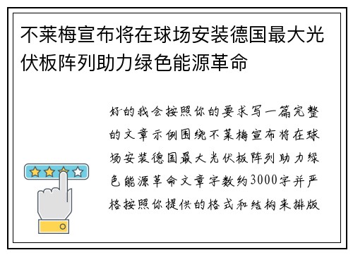 不莱梅宣布将在球场安装德国最大光伏板阵列助力绿色能源革命