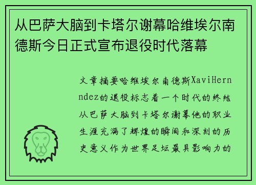 从巴萨大脑到卡塔尔谢幕哈维埃尔南德斯今日正式宣布退役时代落幕