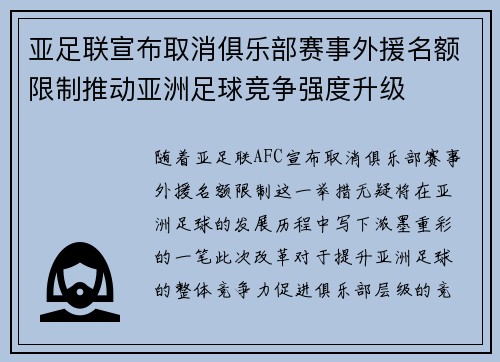 亚足联宣布取消俱乐部赛事外援名额限制推动亚洲足球竞争强度升级