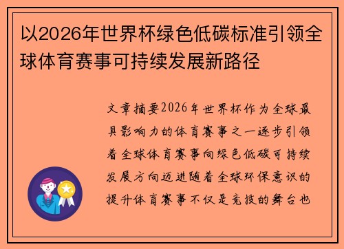 以2026年世界杯绿色低碳标准引领全球体育赛事可持续发展新路径