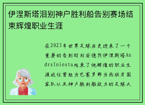 伊涅斯塔泪别神户胜利船告别赛场结束辉煌职业生涯