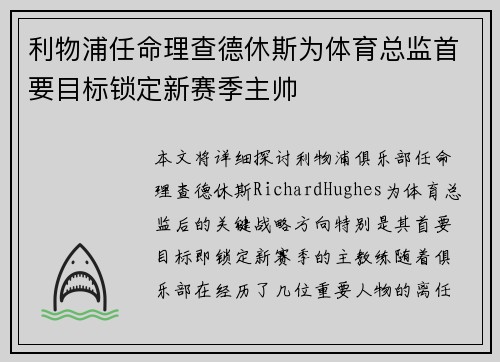 利物浦任命理查德休斯为体育总监首要目标锁定新赛季主帅