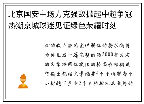北京国安主场力克强敌掀起中超争冠热潮京城球迷见证绿色荣耀时刻