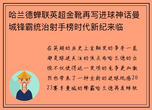 哈兰德蝉联英超金靴再写进球神话曼城锋霸统治射手榜时代新纪来临
