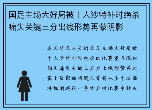 国足主场大好局被十人沙特补时绝杀痛失关键三分出线形势再蒙阴影