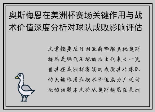 奥斯梅恩在美洲杯赛场关键作用与战术价值深度分析对球队成败影响评估