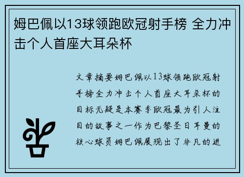 姆巴佩以13球领跑欧冠射手榜 全力冲击个人首座大耳朵杯