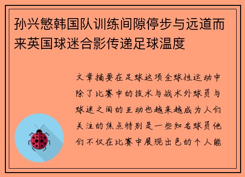 孙兴慜韩国队训练间隙停步与远道而来英国球迷合影传递足球温度