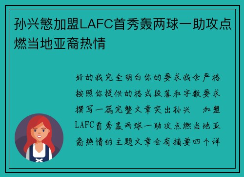 孙兴慜加盟LAFC首秀轰两球一助攻点燃当地亚裔热情