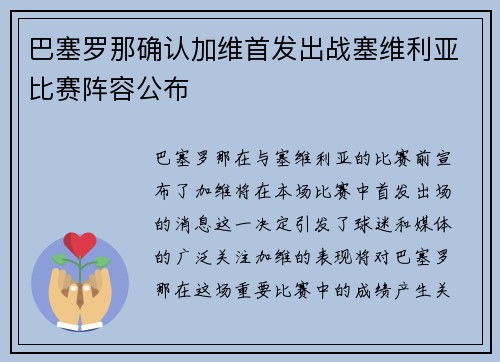 巴塞罗那确认加维首发出战塞维利亚比赛阵容公布