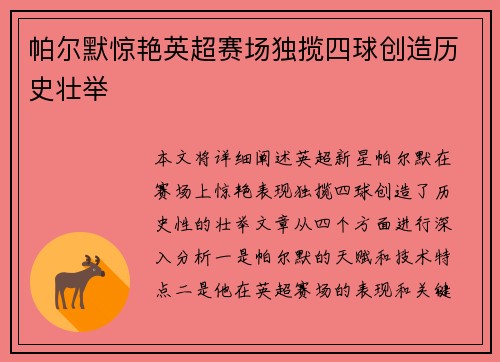 帕尔默惊艳英超赛场独揽四球创造历史壮举 帕尔默惊艳英超赛场独揽四球创造历史壮举