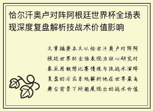 恰尔汗奥卢对阵阿根廷世界杯全场表现深度复盘解析技战术价值影响 恰尔汗奥卢对阵阿根廷世界杯全场表现深度复盘解析技战术价值影响