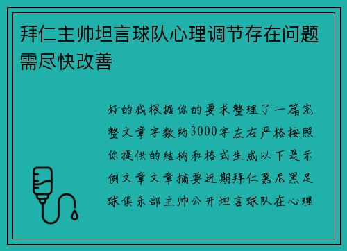 拜仁主帅坦言球队心理调节存在问题需尽快改善